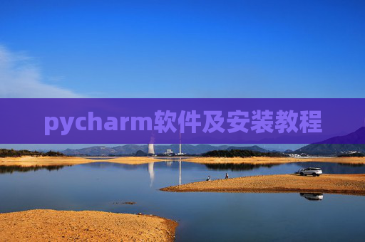 pycharm软件及安装教程 pycharm软件及安装教程