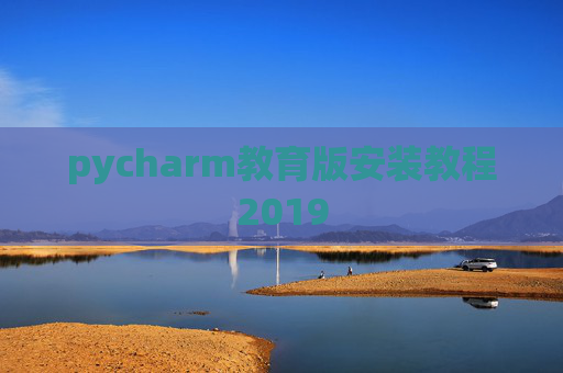 pycharm教育版安装教程2019