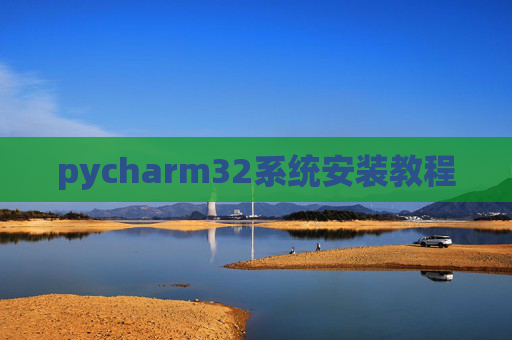 pycharm32系统安装教程
