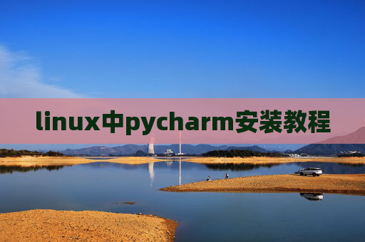 linux中pycharm安装教程 linux中pycharm安装教程